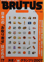 BRUTUS 623 2007年9/1 日本一の「お取り寄せ」はどれだ⁉決定!グランプリ2007