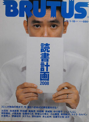 BRUTUS 631 2008年1/1・15 読書計画2008