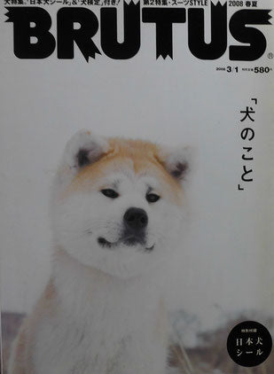 BRUTUS 634 2008年3/1 「犬のこと」特別付録日本犬シール付