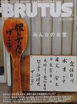 BRUTUS 635 2008年3/15 みんなの食堂