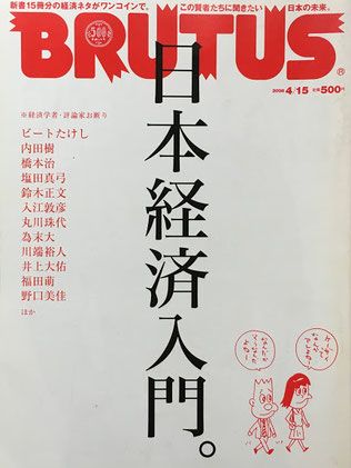 BRUTUS 637 2008年4/15 日本経済入門。