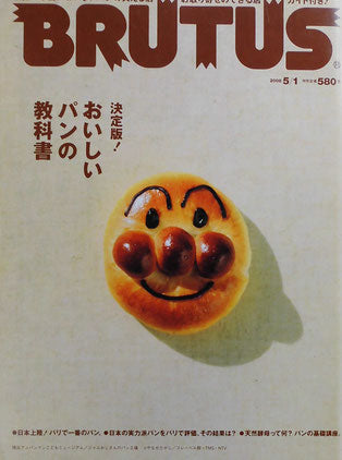 BRUTUS 638 2008年5/1 決定版!おいしいパンの教科書 ブルータス638