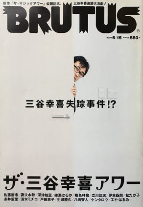 BRUTUS 641 2008年6/15 ザ・三谷幸喜アワー ブルータス