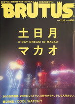 BRUTUS 643 2008年7/15 土日月マカオ ブルータス
