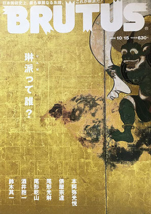 BRUTUS 649 2008年10/15 琳派って誰? ブルータス