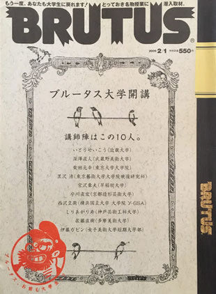 BRUTUS 655 ブルータス 2009年2/1 ブルータス大学開講