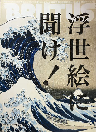 BRUTUS 669 ブルータス 2009年9/1 浮世絵に聞け!