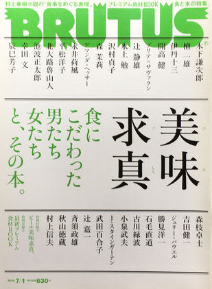 BRUTUS 688 ブルータス 2010年7/1 美味求真