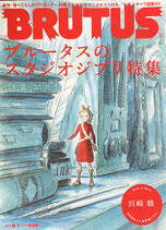 BRUTUS 690 ブルータス 2010/8/1 ブルータスのスタジオジブリ特集