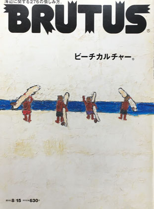 BRUTUS 691 ブルータス 2010/8/15 ビーチカルチャー。