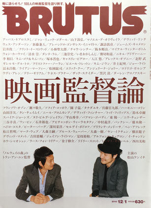 BRUTUS 698 ブルータス 2010/12/1 映画監督論