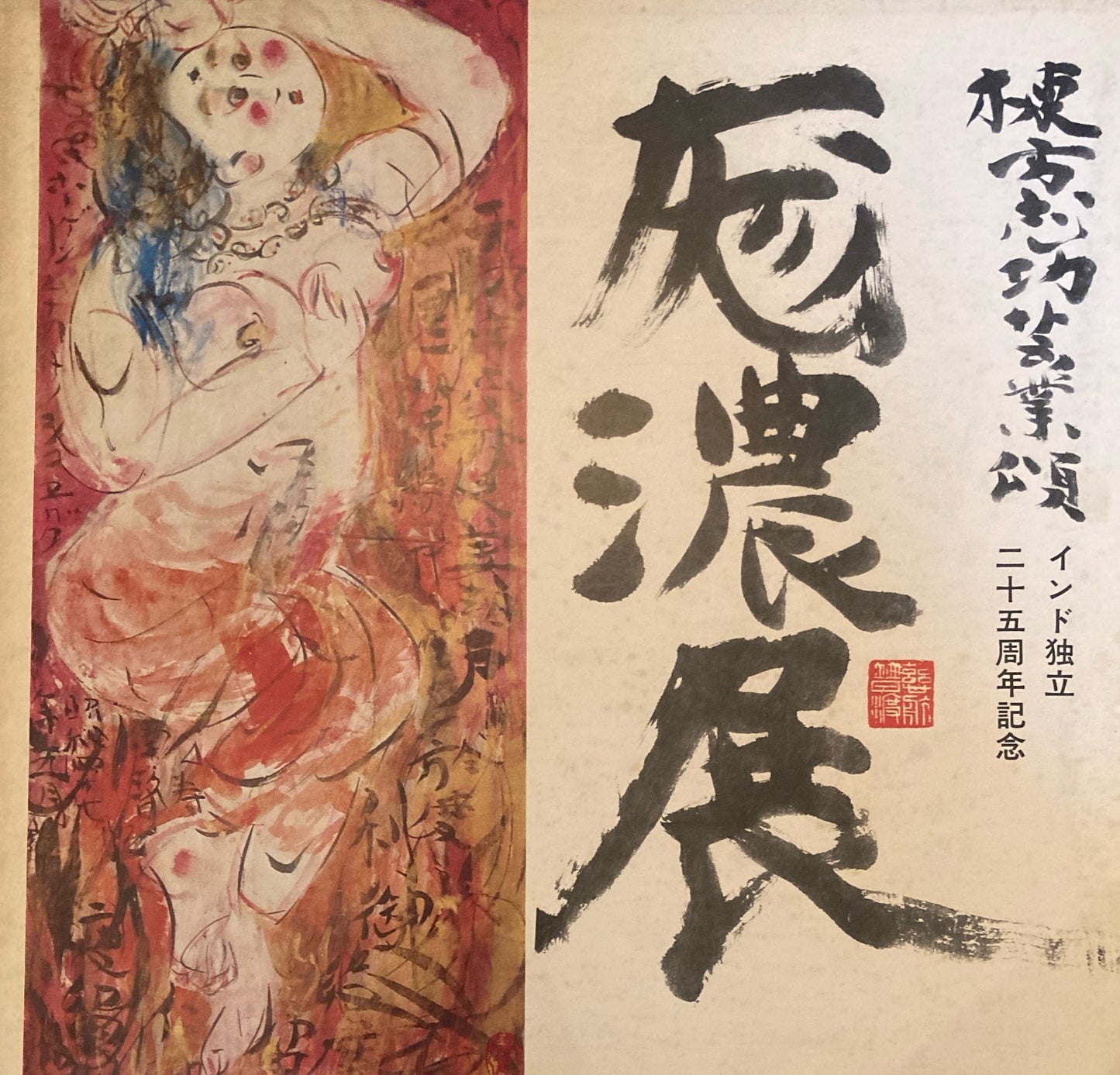 棟方志功芸業頌 厖濃展 1972