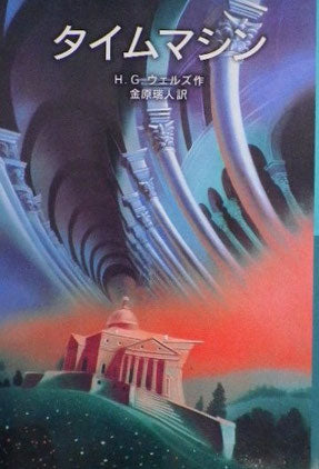 タイムマシン H.G.ウェルズ 岩波少年文庫530 2000年