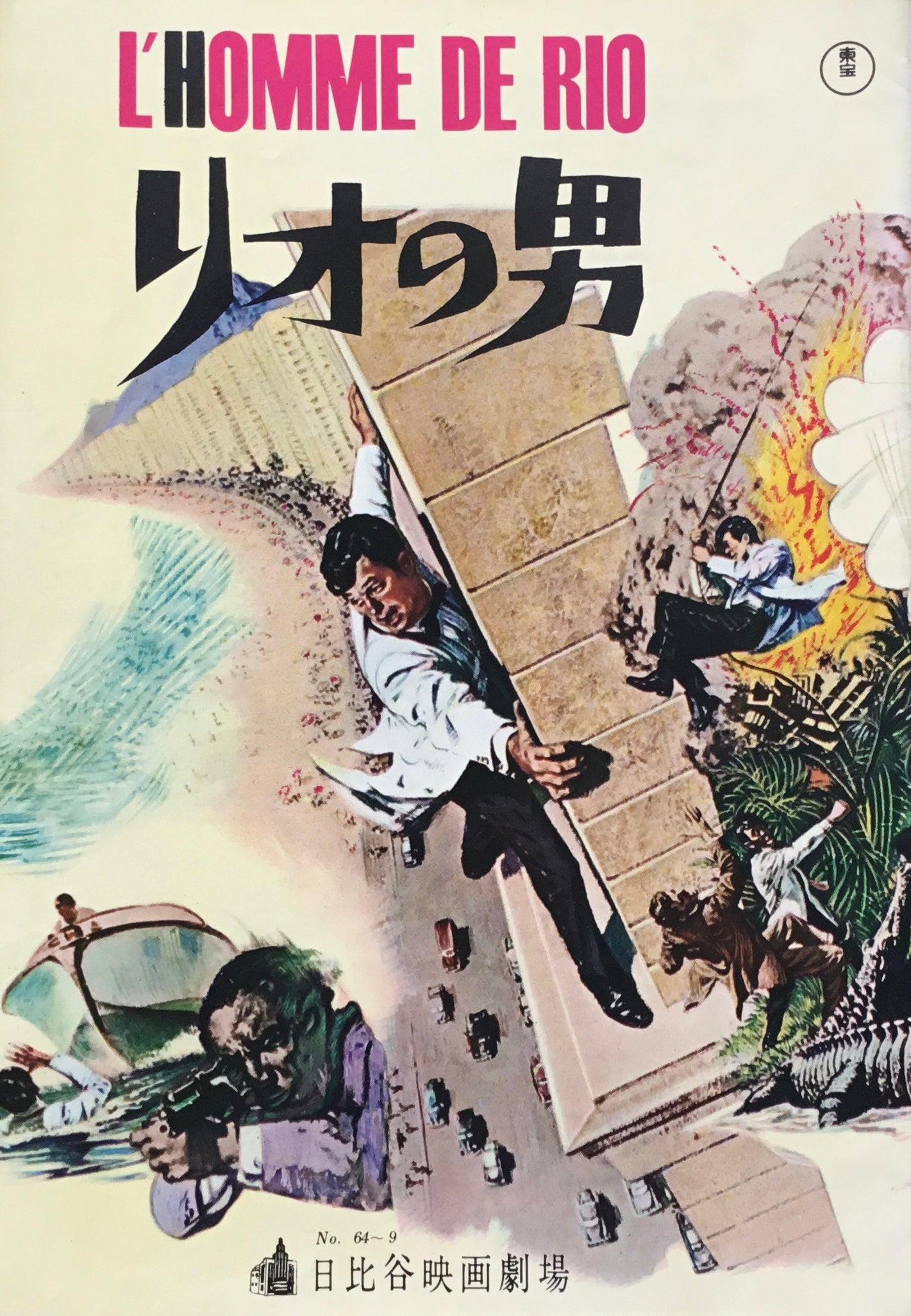 リオの男 パンフレット チケット付 日比谷映画劇場