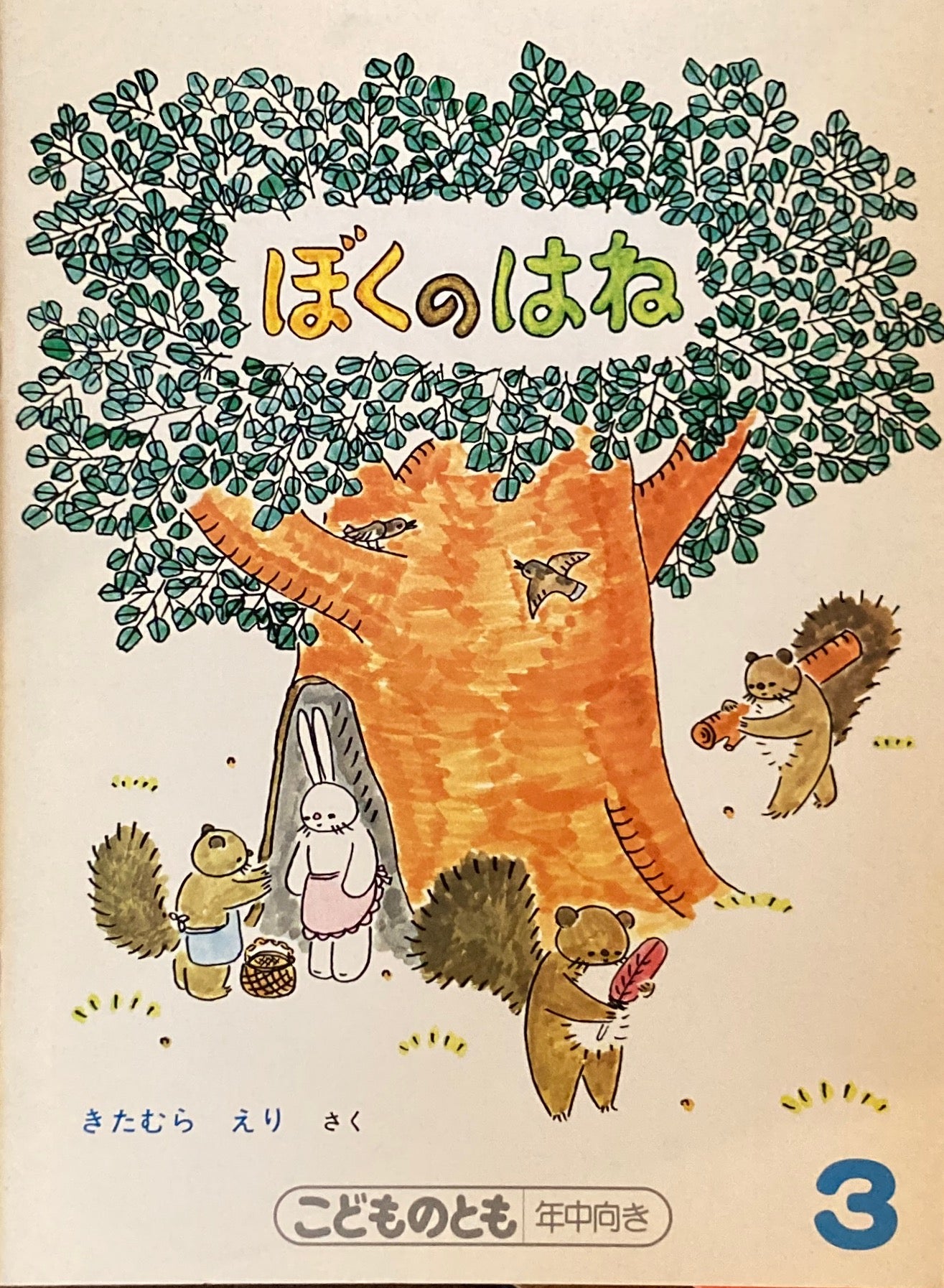 ぼくのはね きたむらえり こどものとも年中向き 1988年3月号