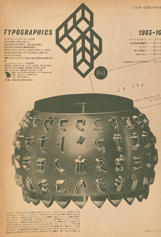 タイポグラフィックス・ティー  typographics tee  1983年10月号 no.41 ミキイサム
