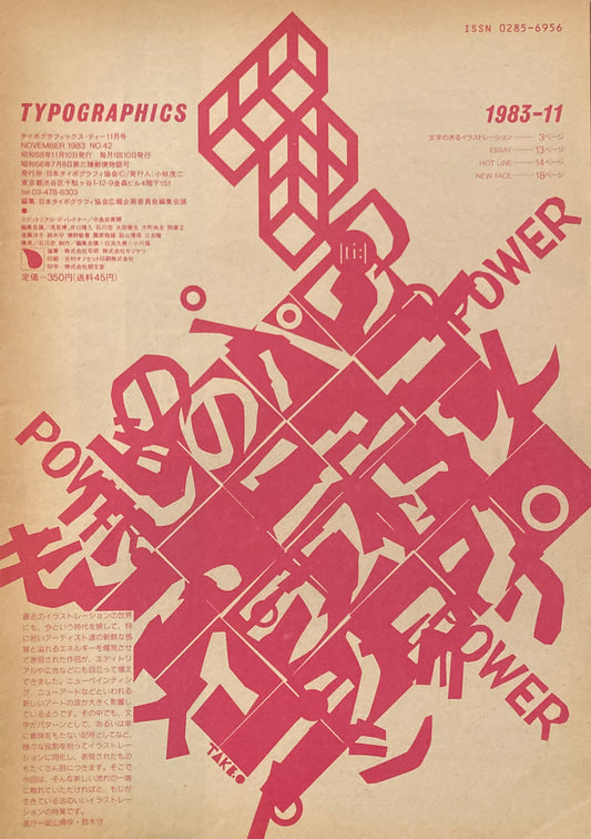 タイポグラフィックス・ティー  typographics tee  1983年11月号 no.42 もじのパワー、ニューイラストレーション