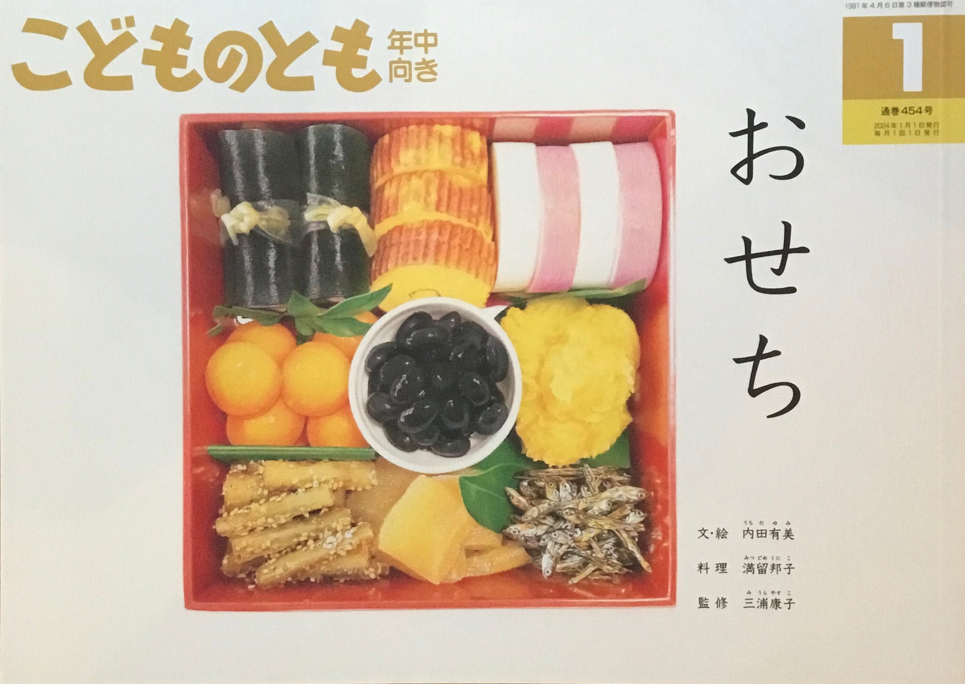 おせち こどものとも年中向き454号