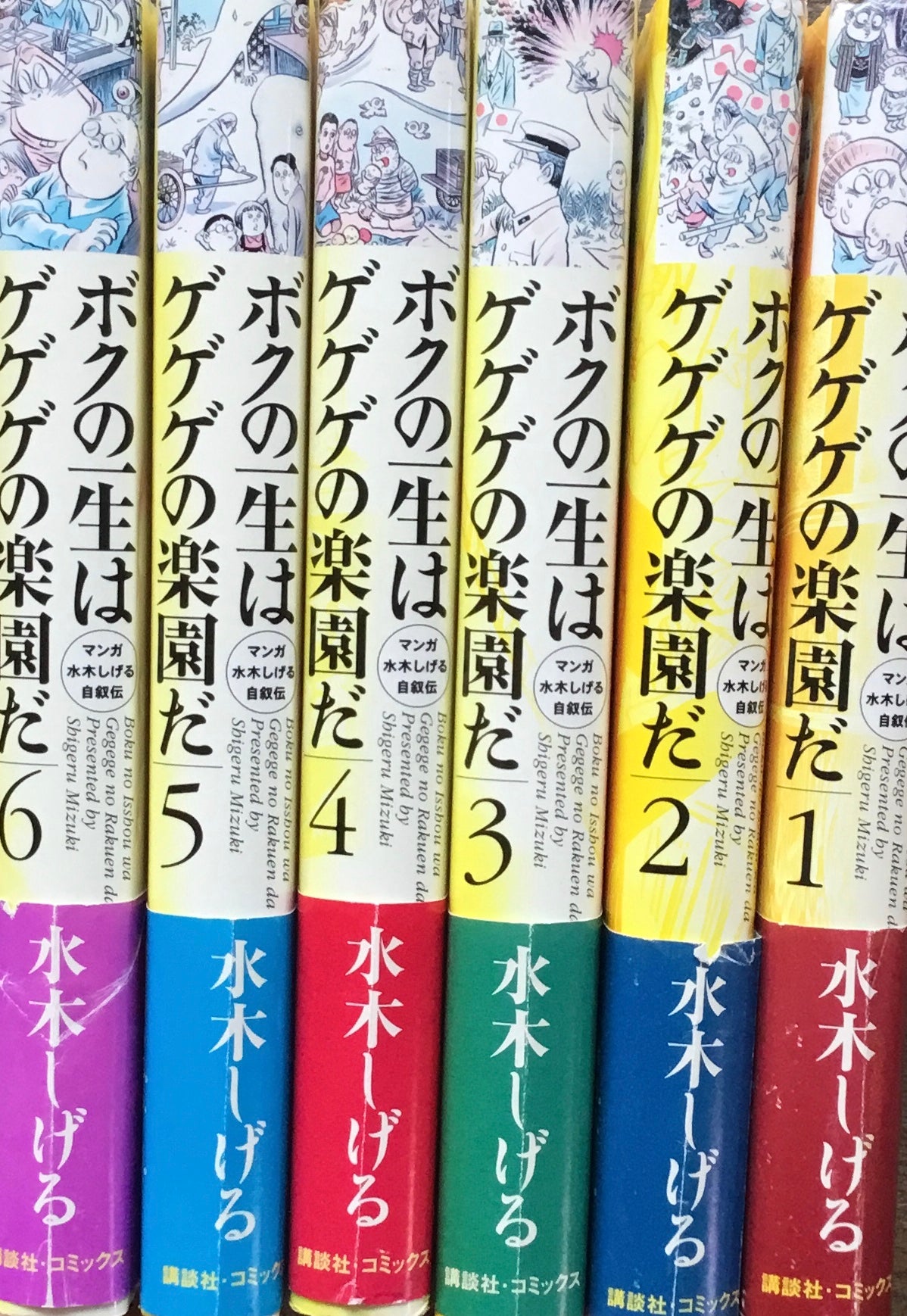 ボクの一生はゲゲゲの楽園だ マンガ水木しげる自叙伝 全6巻揃