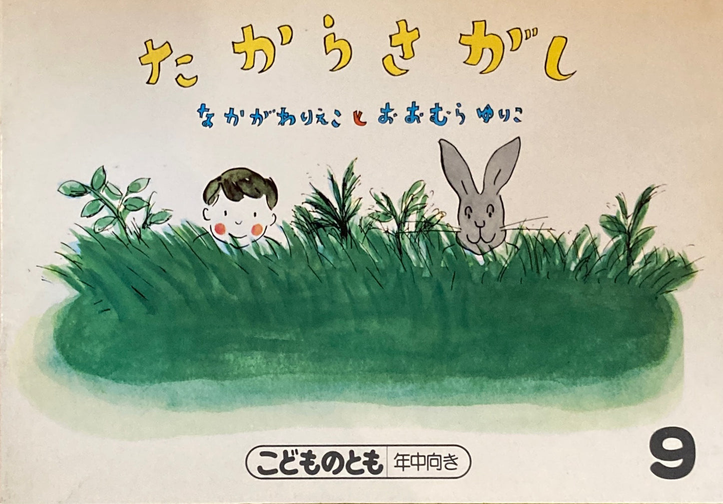 たからさがし こどものとも年中向き 1987年9月号