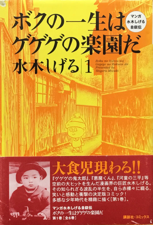 ボクの一生はゲゲゲの楽園だ マンガ水木しげる自叙伝 全6巻揃