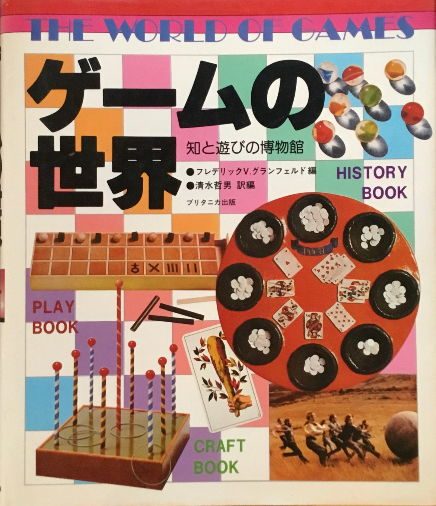 ゲームの世界 知と遊びの博物館 フレデリックV.グランフェルド