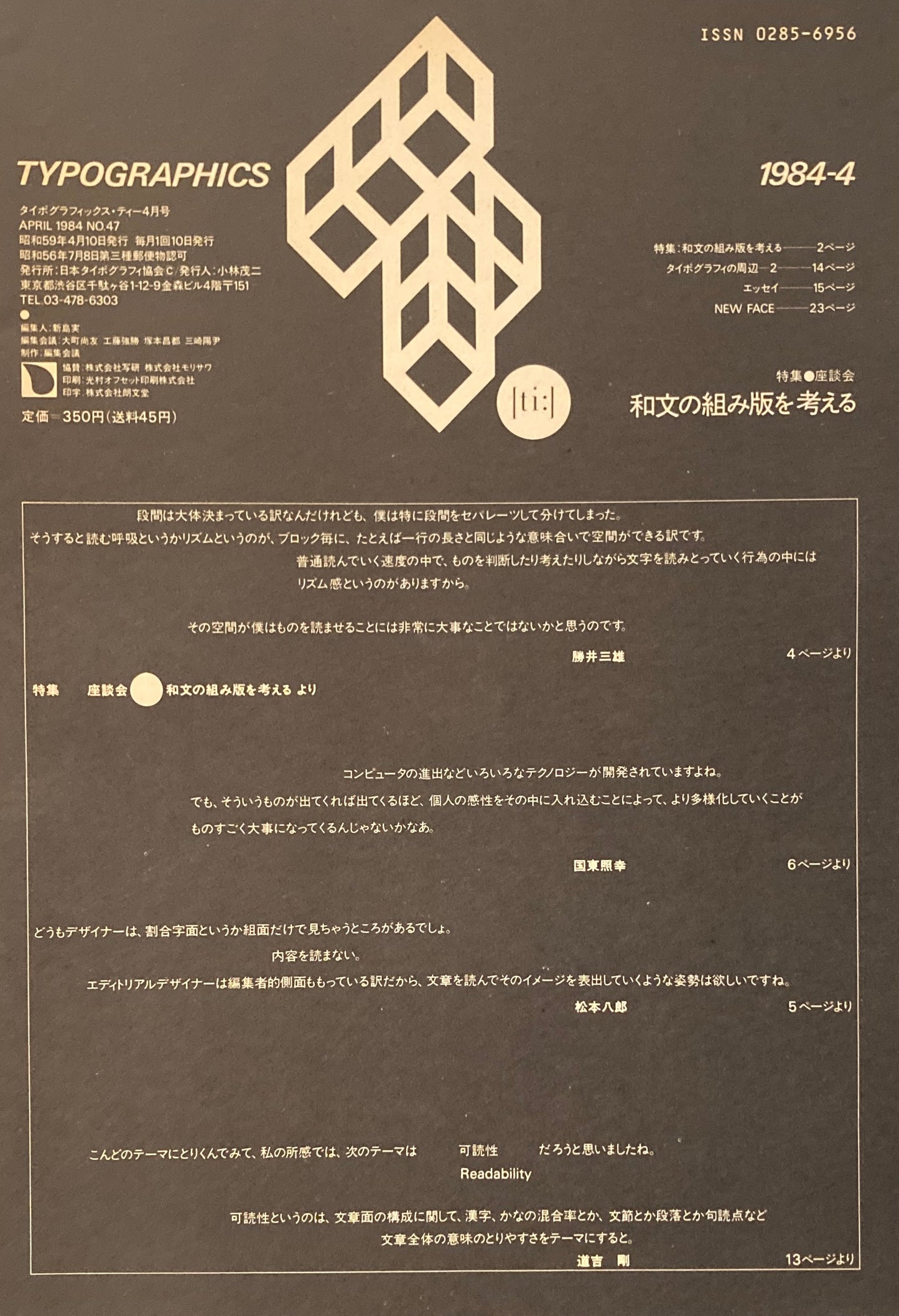 タイポグラフィックス・ティー typographics tee 1984年4月号 no.47 和文の組み版を考える