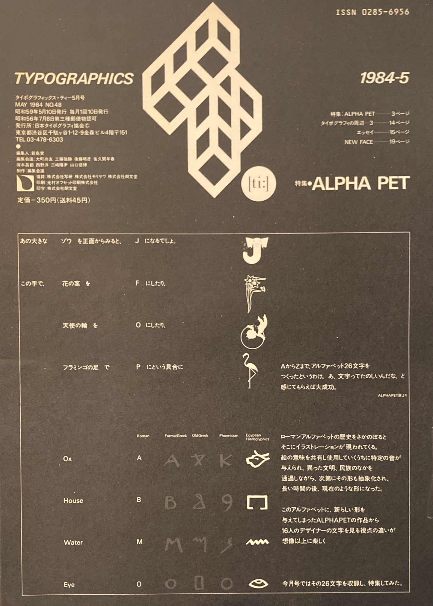タイポグラフィックス・ティー typographics tee 1984年5月号 no.48 ALPHA PET