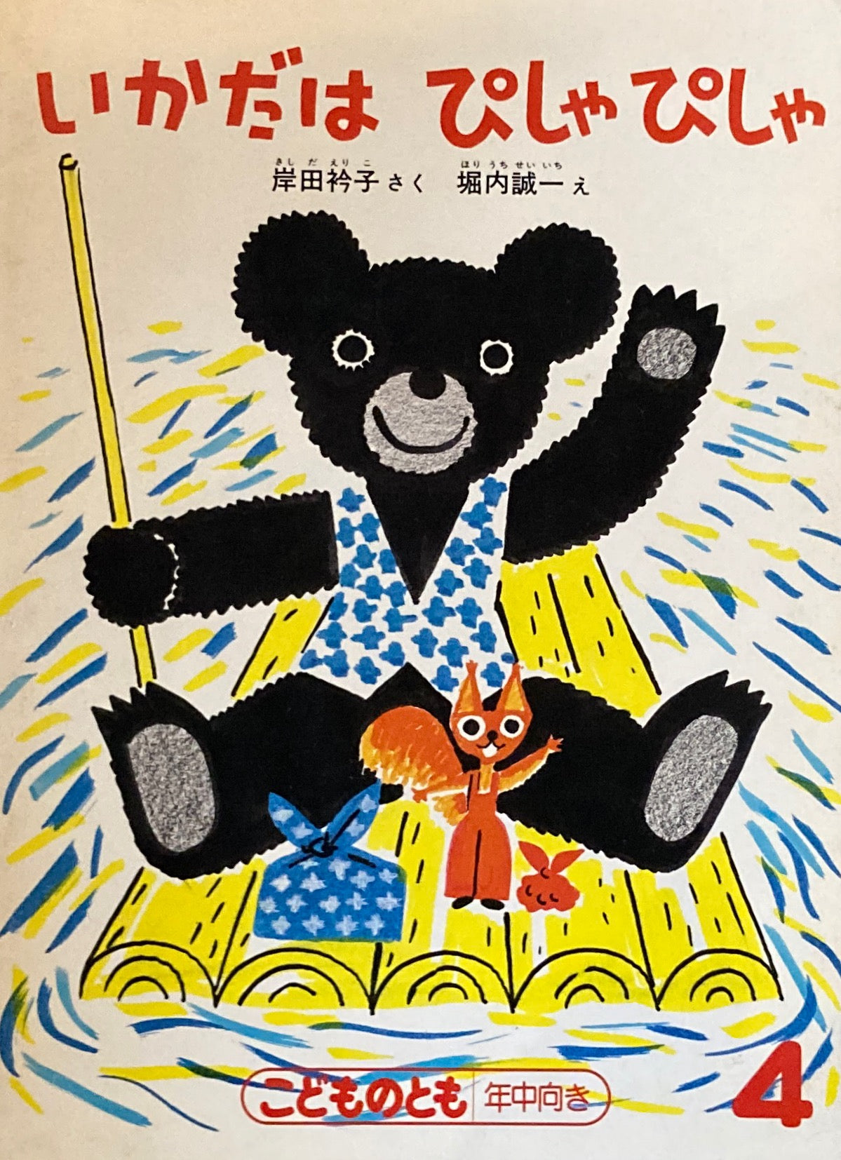 いかだはぴしゃぴしゃ 堀内誠一 こどものとも年中向き 1987年4月号