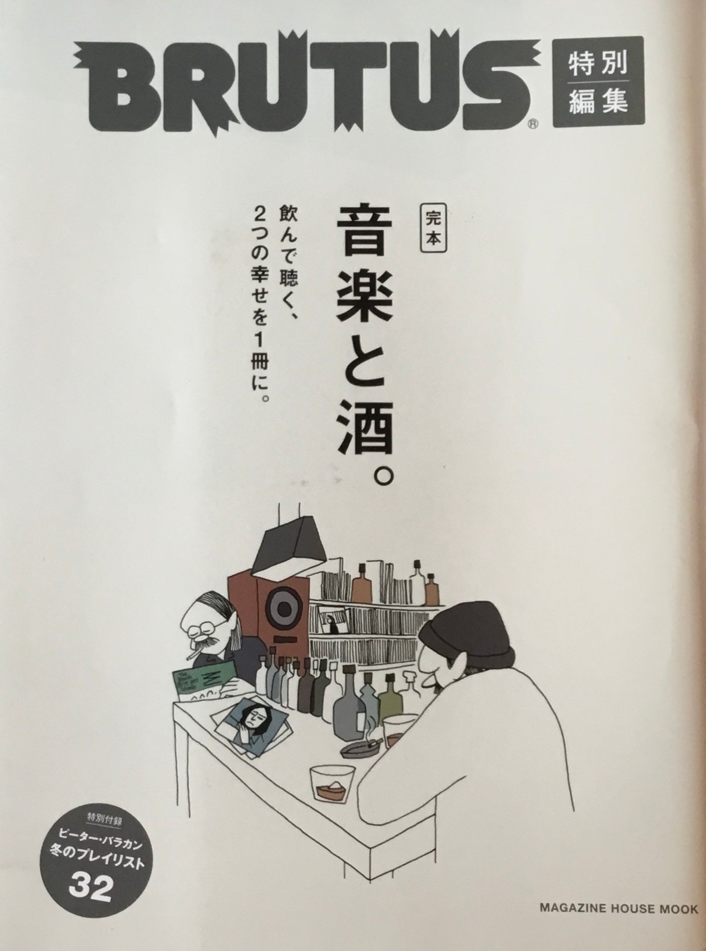BRUTUS 特別編集 ブルータス 完本 音楽と酒。