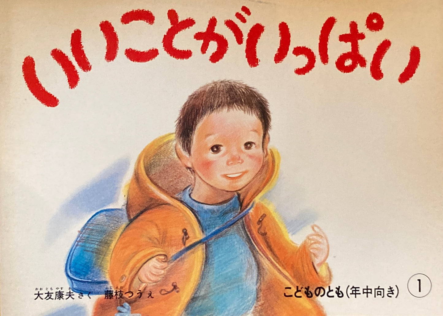 いいことがいっぱい こどものとも年中向き 1987年1月号