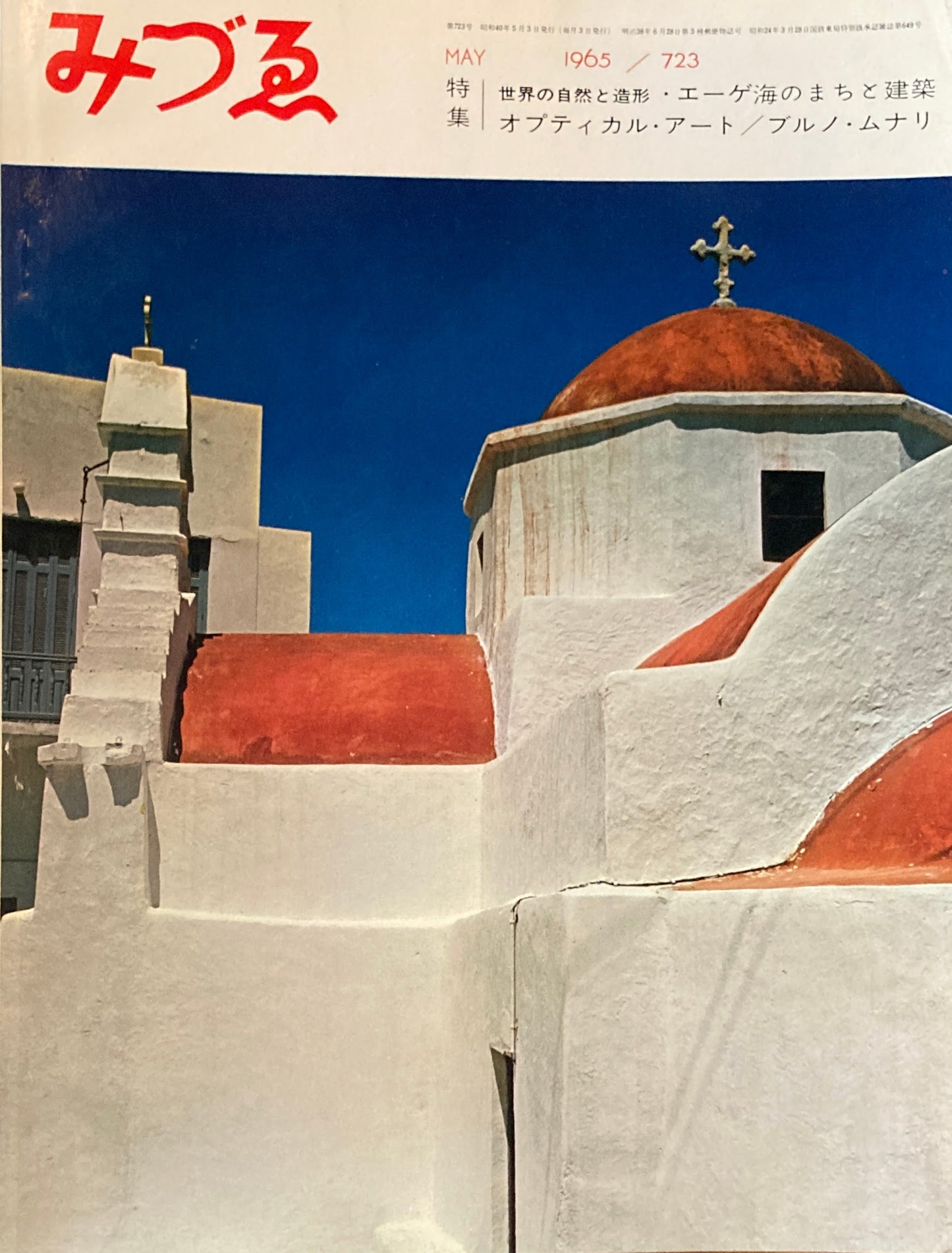 みづゑ 723号 1965年5月号