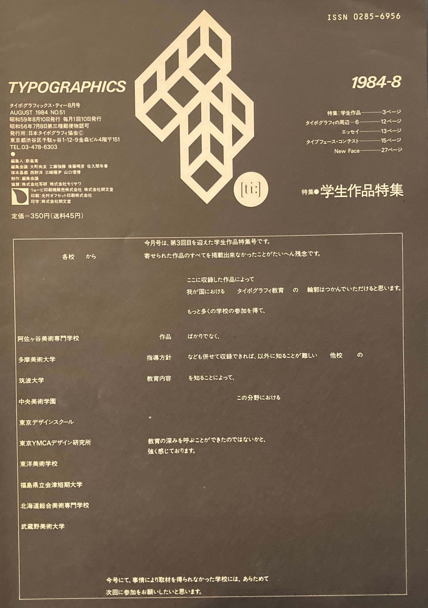 タイポグラフィックス・ティー typographics tee 1984年8月号 no.51 学生作品特集