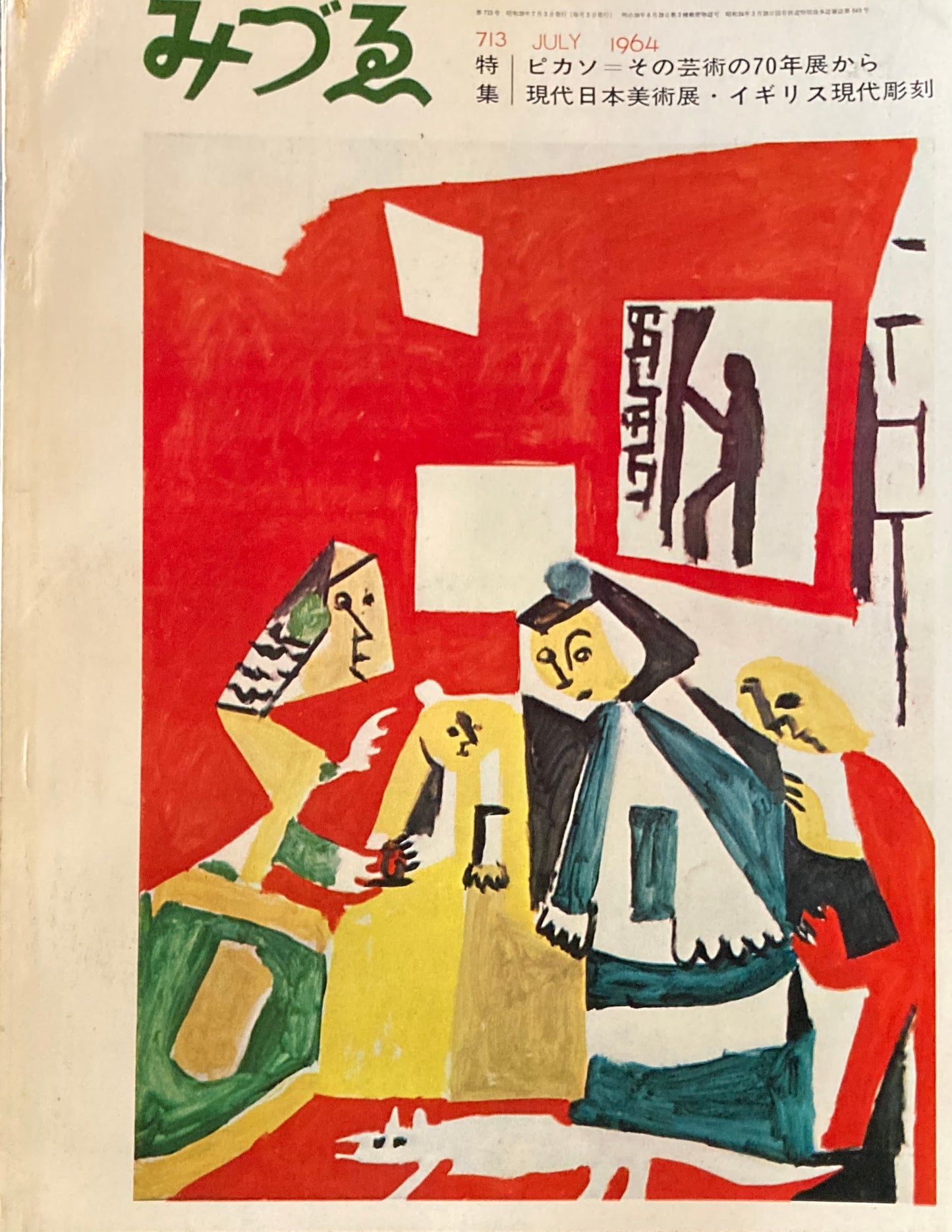 みづゑ 713号 1964年7月号