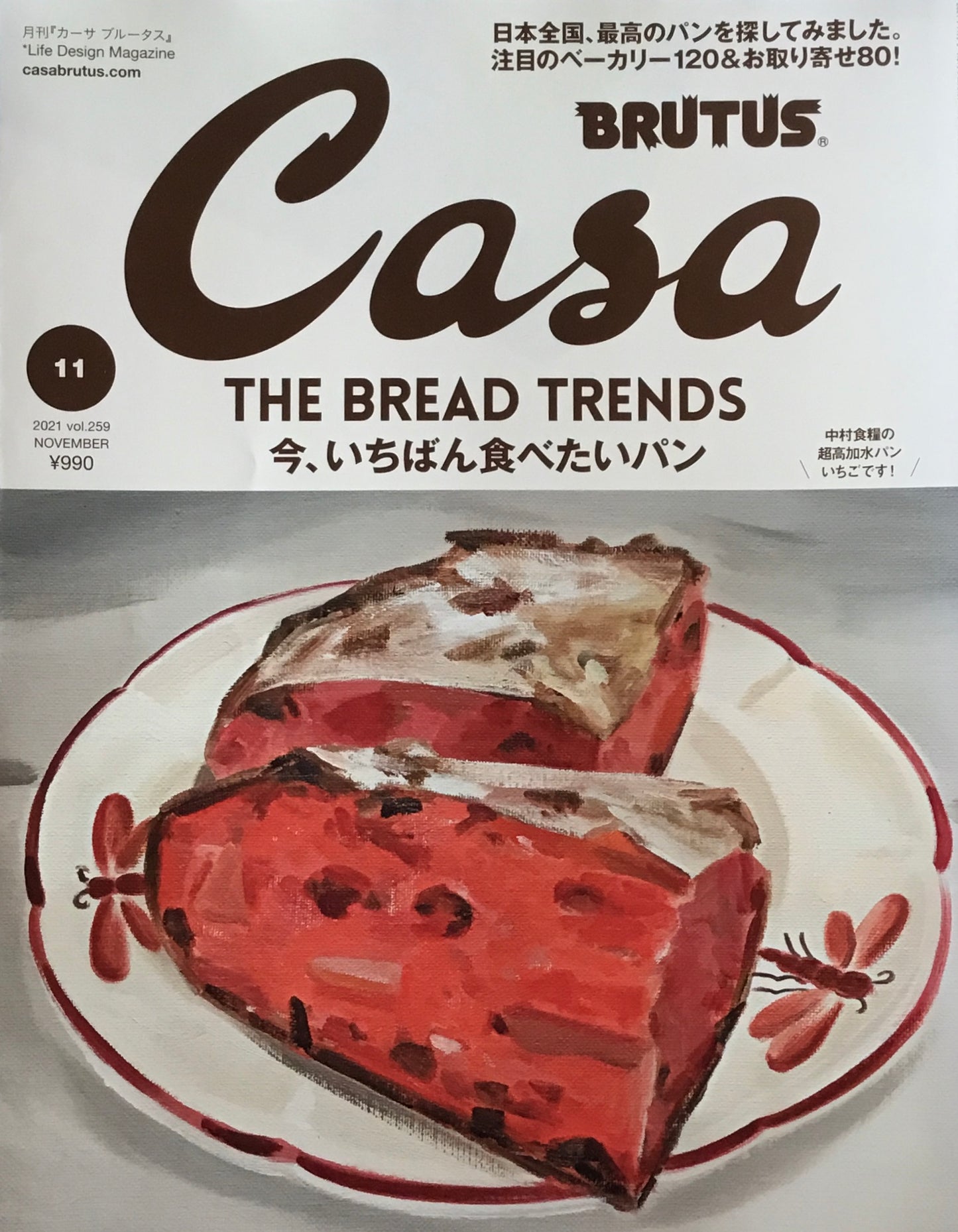 Casa BRUTUS 2021年11月号 VOL.259 今、一番食べたいパン