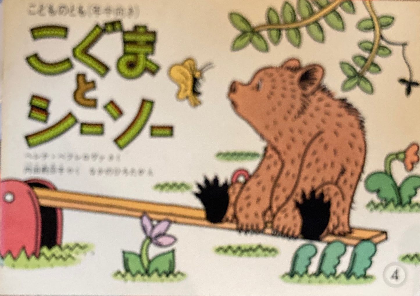 こぐまとシーソー こどものとも年中向き 1986年4月号