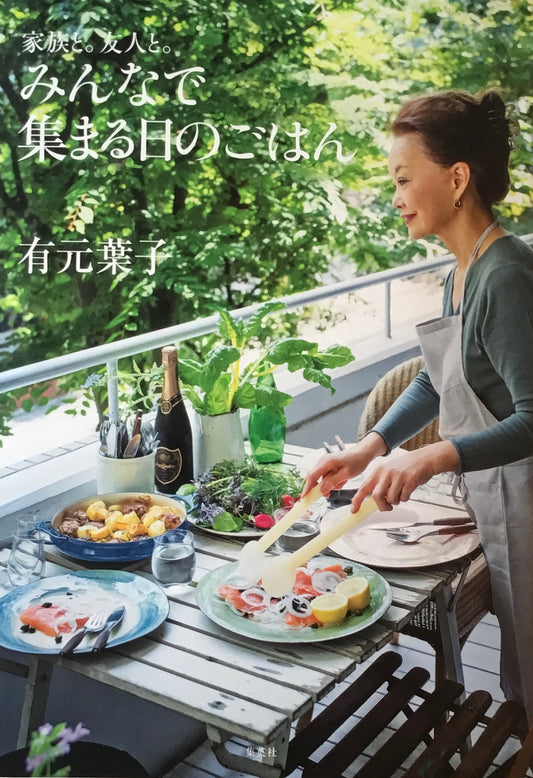 家族と。友人と。 みんなで集まる日のごはん 有元葉子