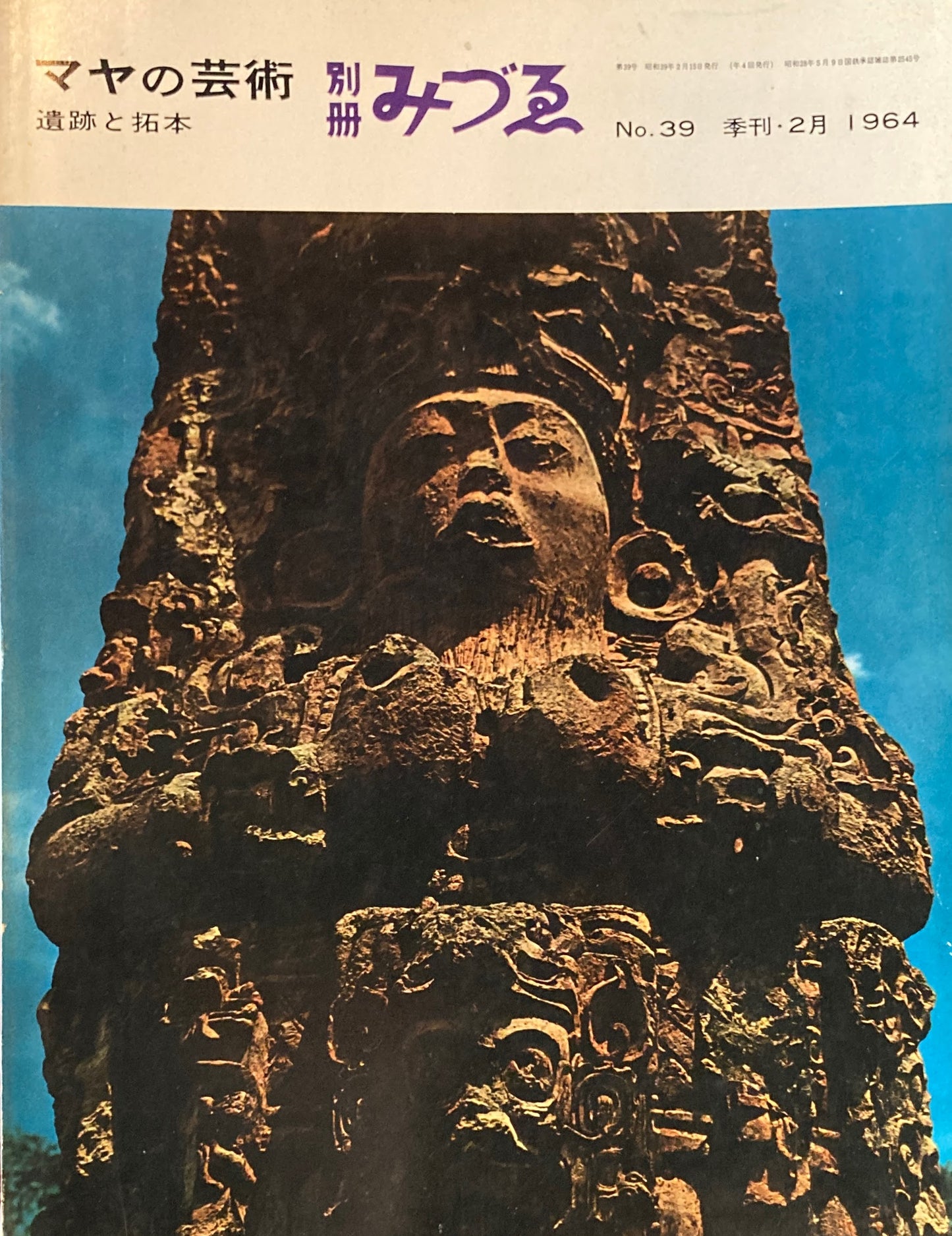 別冊みづゑ 39号 季刊2月 1964年 特集 マヤの芸術 遺跡と拓本