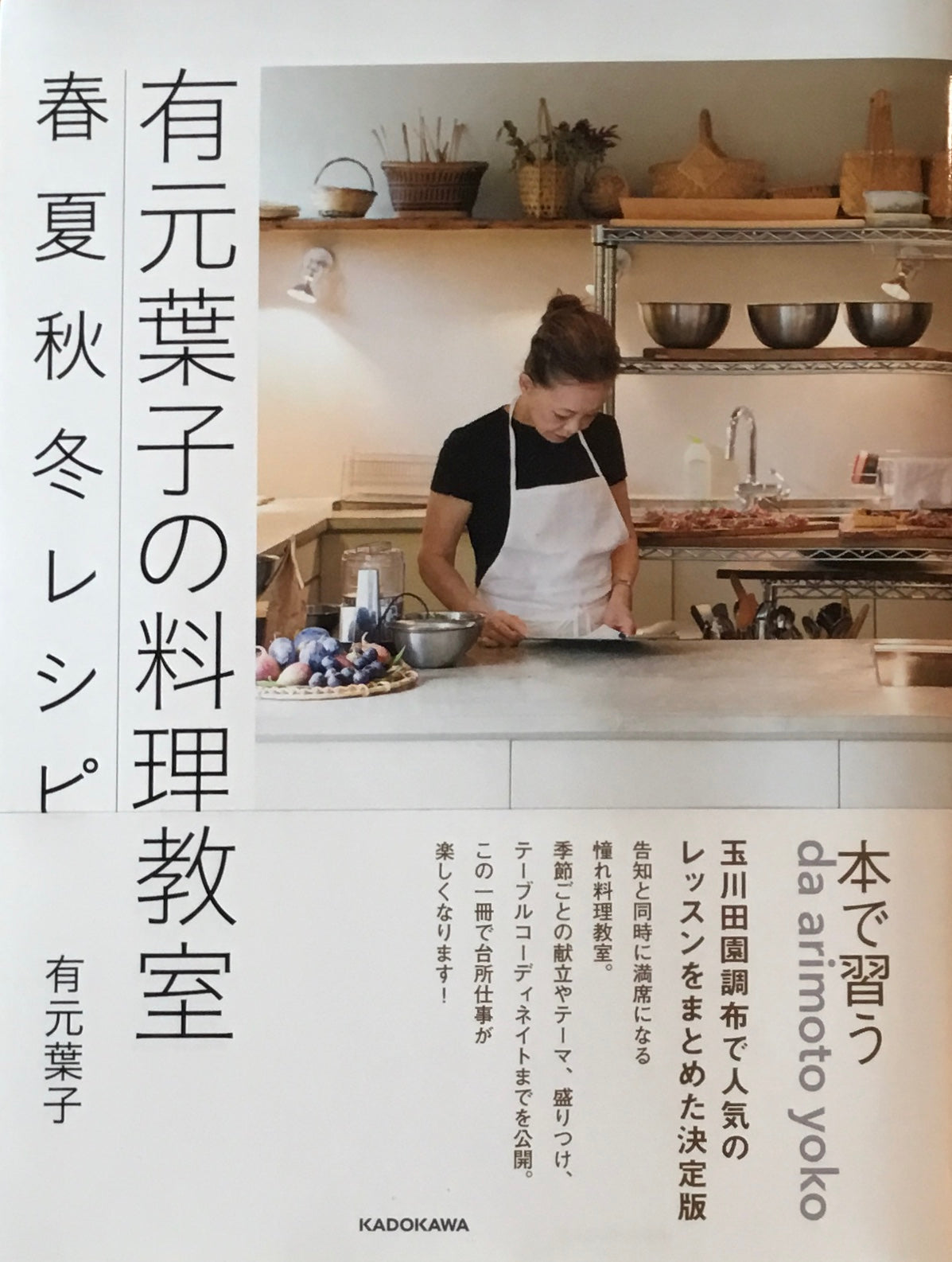 有元葉子の料理教室 春夏秋冬レシピ 有元葉子