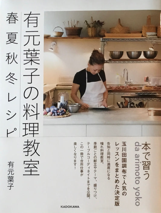有元葉子の料理教室 春夏秋冬レシピ 有元葉子