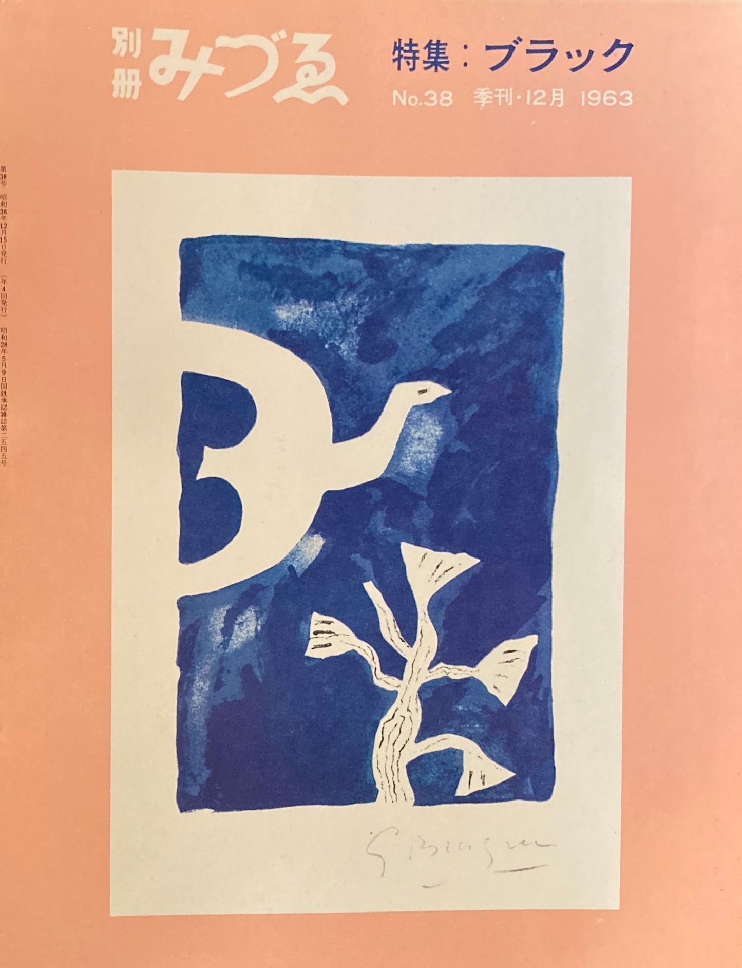 別冊みづゑ 38号 季刊12月 1963年 特集 ブラック