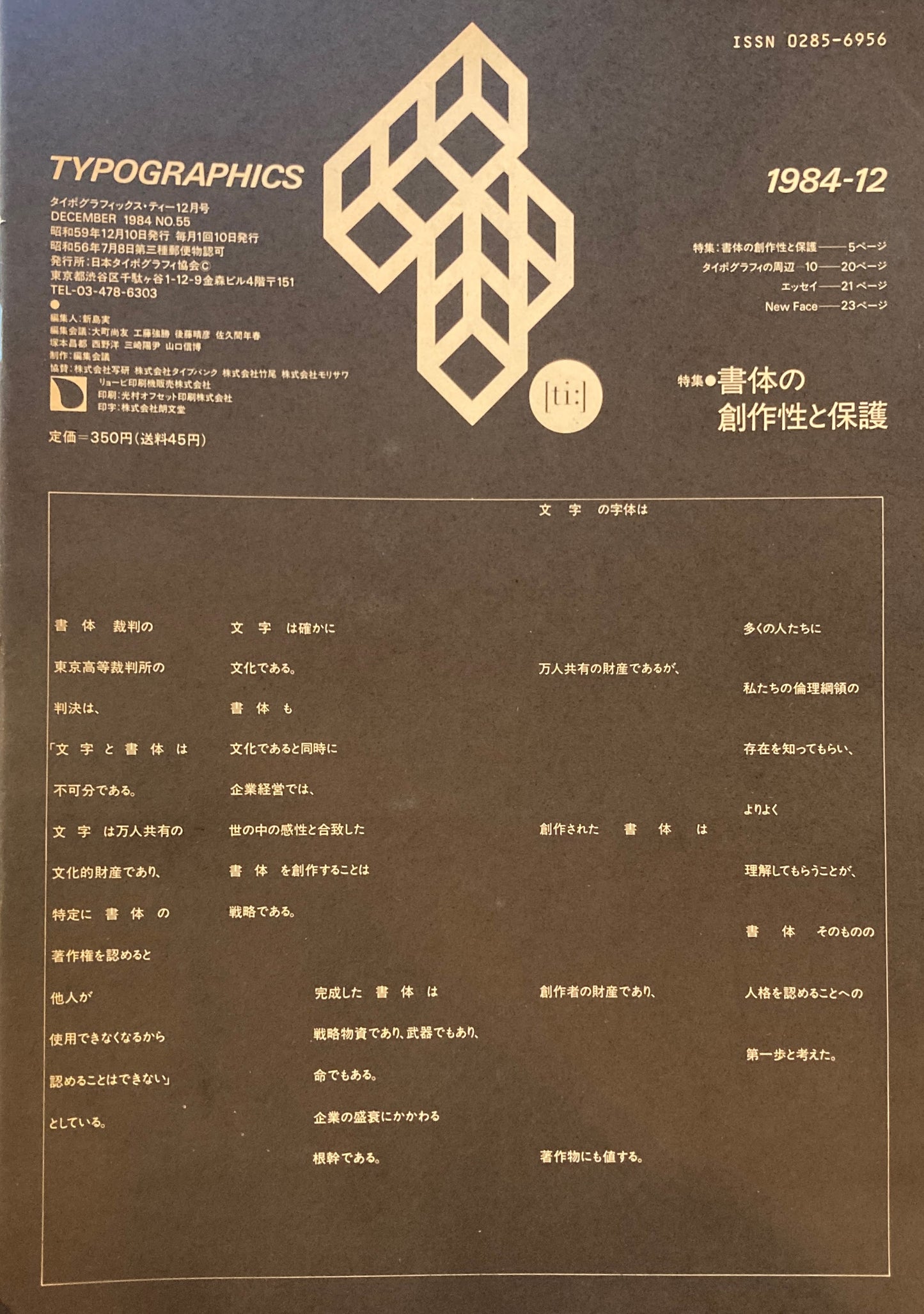 タイポグラフィックス・ティー typographics tee 1984年12月号 no.55 書体の創作性と保護
