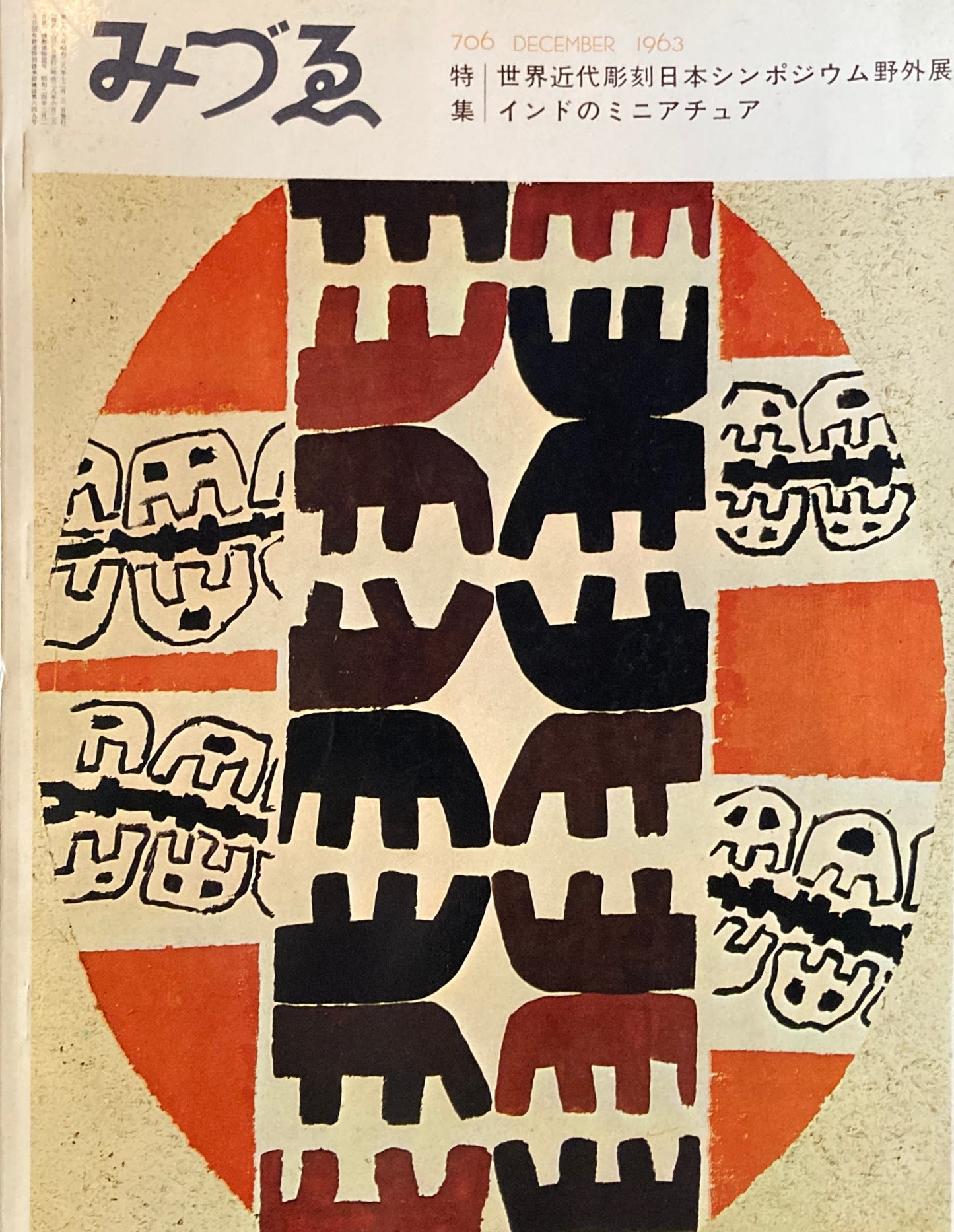 みづゑ 706号 1963年12月号 特集 世界近代彫刻日本シンポジウム野外展 インドのミニチュア