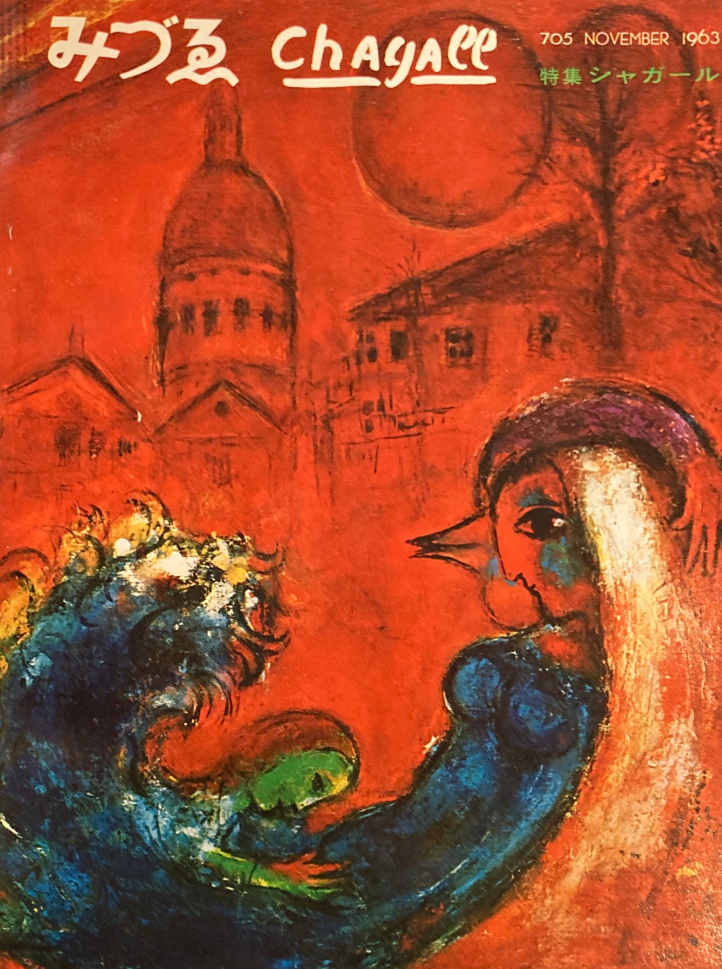 みづゑ 705号 1963年11月号 特集 シャガール