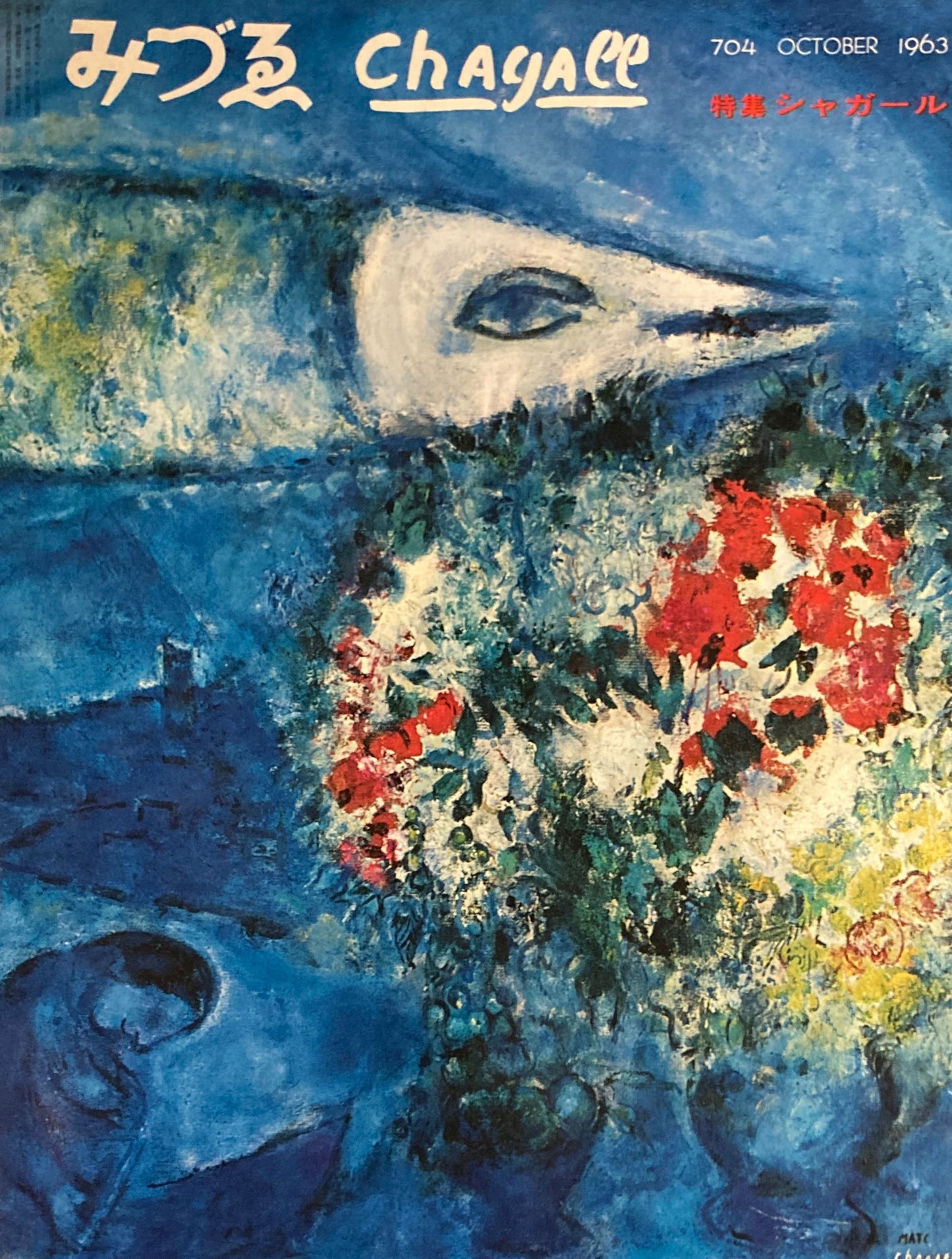 みづゑ 704号 1963年10月号 特集 シャガール