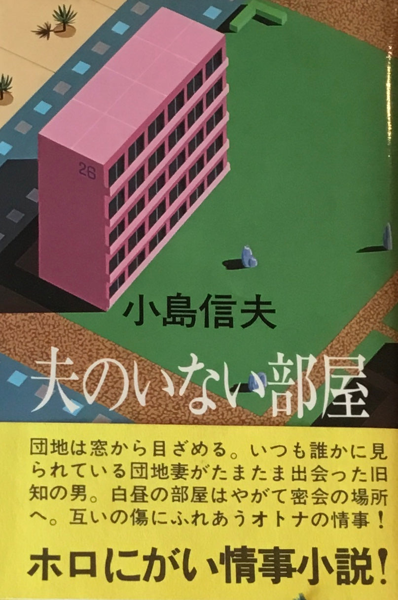 夫のいない部屋 小島信夫