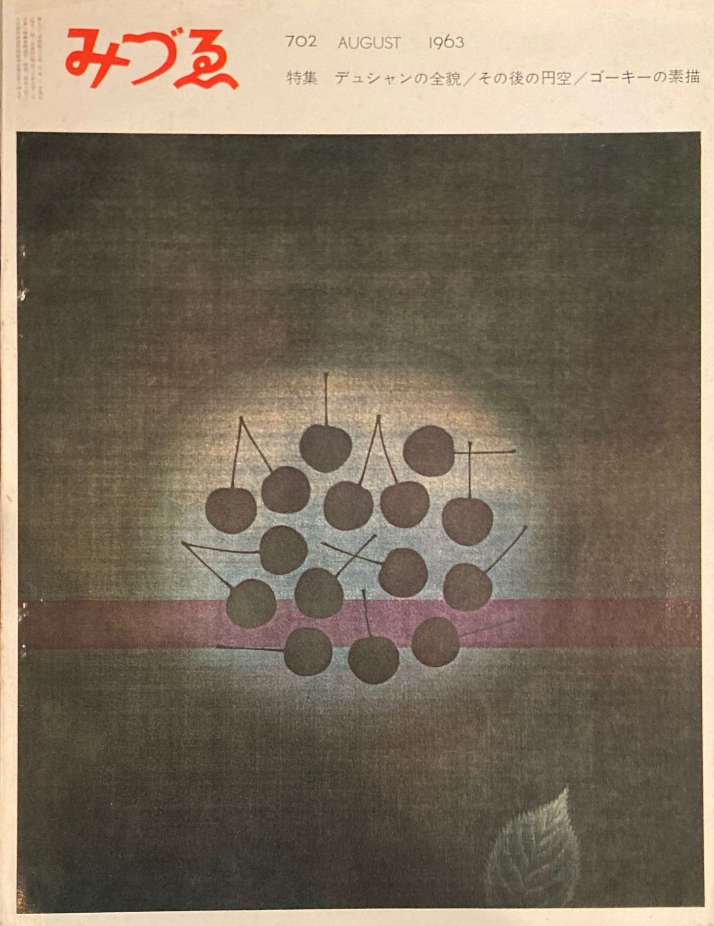 みづゑ 702号 1963年8月号 特集 デュシャンの全貌 その後の円空 ゴーキーの素描