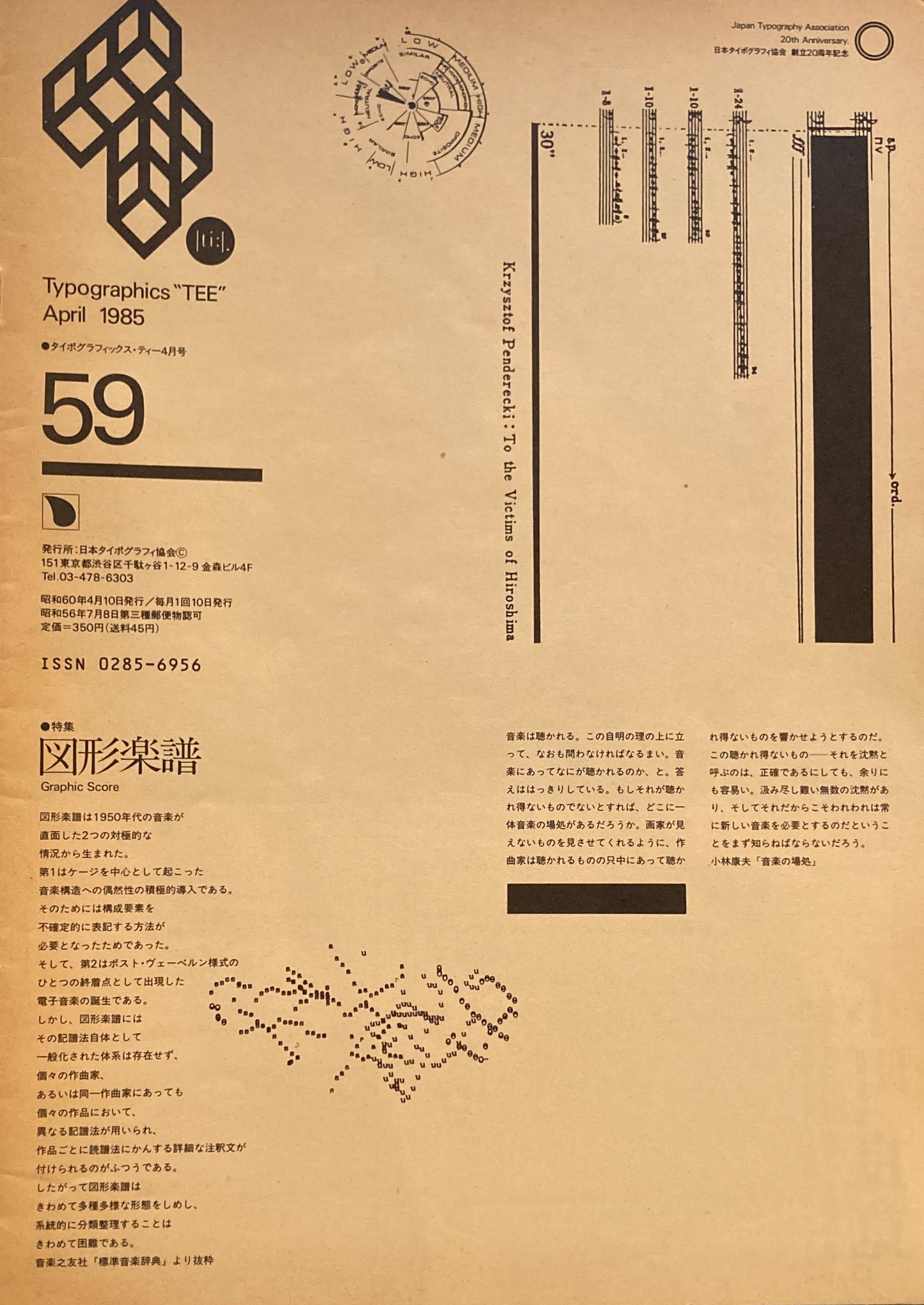 タイポグラフィックス・ティー typographics tee 1985年4月号 no.59 図形楽譜