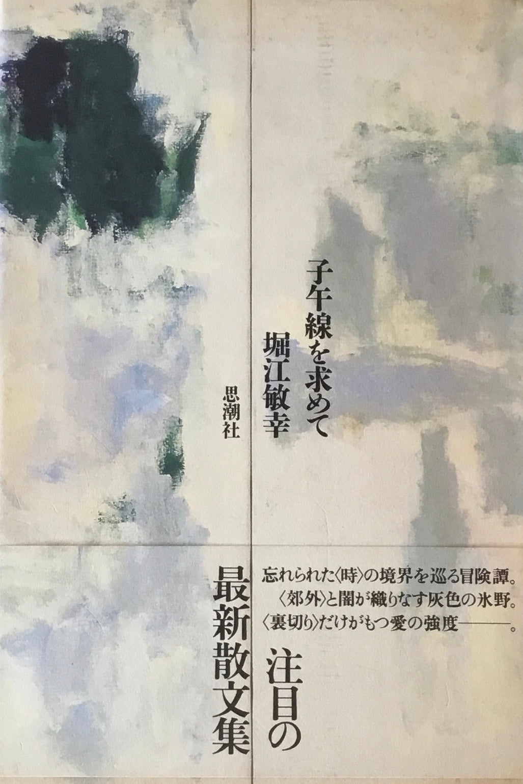 子午線を求めて 堀江敏幸