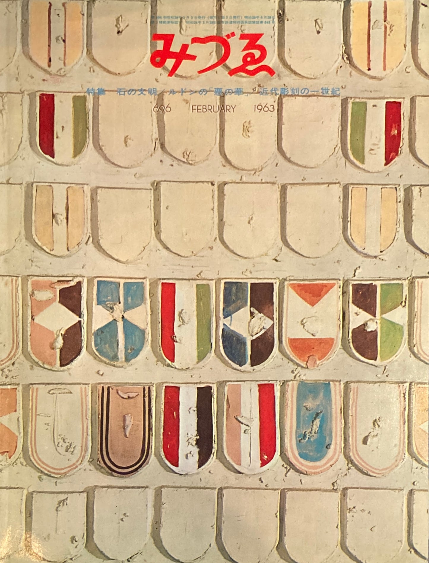 みづゑ 696号 1963年2月号 特集 石の文明 ルドンの「悪の華」近代彫刻の一世紀